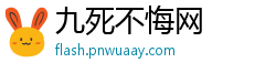 九死不悔网